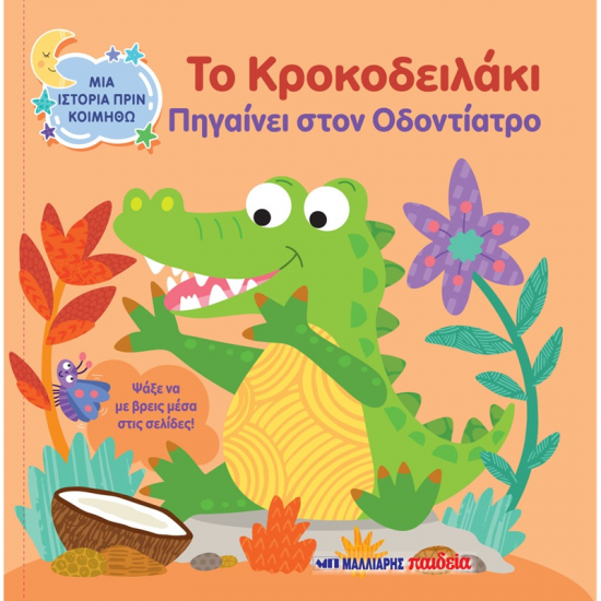 ΜΑΛΛΙΑΡΗΣ ΠΑΙΔΕΙΑ ΜΙΑ ΙΣΤΟΡΙΑ ΠΡΙΝ ΚΟΙΜΗΘΩ - ΤΟ ΚΡΟΚΟΔΕΙΛΑΚΙ ΠΗΓΑΙΝΕΙ ΣΤΟΝ ΟΔΟΝΤΙΑΤΡΟ 085.3247