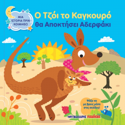 ΜΑΛΛΙΑΡΗΣ ΠΑΙΔΕΙΑ ΜΙΑ ΙΣΤΟΡΙΑ ΠΡΙΝ ΚΟΙΜΗΘΩ - Ο ΤΖΟΪ ΤΟ ΚΑΓΚΟΥΡΟ ΘΑ ΑΠΟΚΤΗΣΕΙ ΑΔΕΡΦΑΚΙ  085.3248