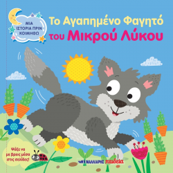 ΜΑΛΛΙΑΡΗΣ ΠΑΙΔΕΙΑ ΜΙΑ ΙΣΤΟΡΙΑ ΠΡΙΝ ΚΟΙΜΗΘΩ - ΤΟ ΑΓΑΠΗΜΕΝΟ ΦΑΓΗΤΟ ΤΟΥ ΜΙΚΡΟΥ ΛΥΚΟΥ 085.3249