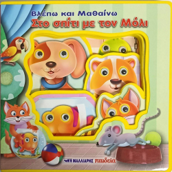ΜΑΛΛΙΑΡΗΣ ΠΑΙΔΕΙΑ ΚΙΝΟΥΜΕΝΑ ΜΑΤΑΚΙΑ - ΒΛΕΠΩ ΚΑΙ ΜΑΘΑΙΝΩ ΣΤΟ ΣΠΙΤΙ ΜΕ ΤΟΝ ΜΟΛΙ 085.3263
