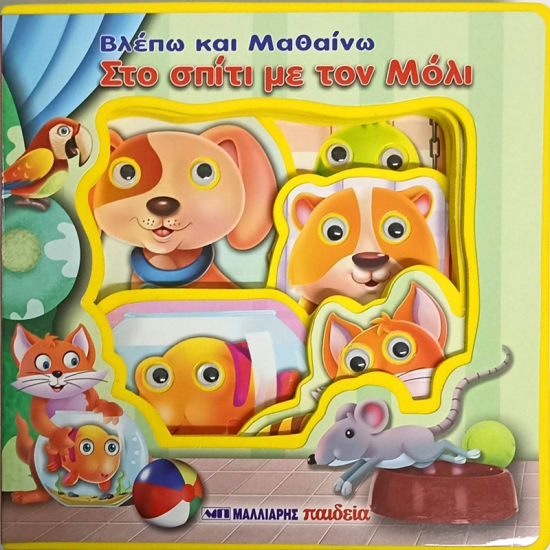 ΜΑΛΛΙΑΡΗΣ ΠΑΙΔΕΙΑ ΚΙΝΟΥΜΕΝΑ ΜΑΤΑΚΙΑ - ΒΛΕΠΩ ΚΑΙ ΜΑΘΑΙΝΩ ΣΤΟ ΣΠΙΤΙ ΜΕ ΤΟΝ ΜΟΛΙ 085.3263