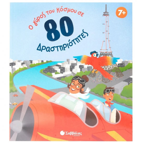 ΣΑΒΒΑΛΑΣ Ο ΓΥΡΟΣ ΤΟΥ ΚΟΣΜΟΥ ΣΕ 80 ΔΡΑΣΤΗΡΙΟΤΗΤΕΣ 34661