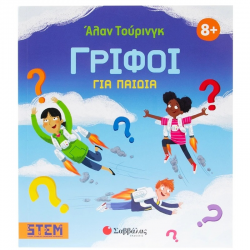 ΣΑΒΒΑΛΑΣ ΓΡΙΦΟΙ ΓΙΑ ΠΑΙΔΙΑ 34663