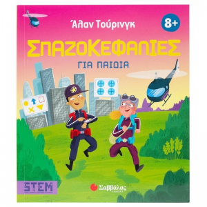 ΣΑΒΒΑΛΑΣ ΣΠΑΖΟΚΕΦΑΛΙΕΣ ΓΙΑ ΠΑΙΔΙΑ 34664