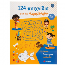 ΣΑΒΒΑΛΑΣ 124 ΔΡΑΣΤΗΡΙΟΤΗΤΕΣ ΓΙΑ ΤΟ ΚΑΛΟΚΑΙΡΙ - ΤΕΛΙΤΣΕΣ ΖΩΓΡΑΦΙΚΗ ΛΑΒΥΡΙΝΘΟΙ 34667