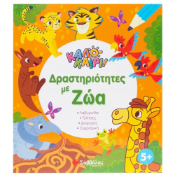 ΣΑΒΒΑΛΑΣ ΚΑΛΟΚΑΙΡΙ ΔΡΑΣΤΗΡΙΟΤΗΤΕΣ ΜΕ ΖΩΑ 34658