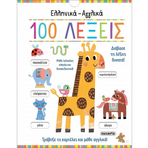 SUSAETA ΕΛΛΗΝΙΚΑ - ΑΓΓΛΙΚΑ 100 ΛΕΞΕΙΣ 2326