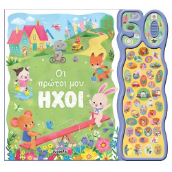 SUSAETA 50 ΦΩΝΟΥΛΕΣ ΚΑΙ ΗΧΟΙ - ΟΙ ΠΡΩΤΟΙ ΜΟΥ ΗΧΟΙ 2725
