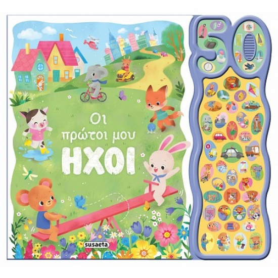 SUSAETA 50 ΦΩΝΟΥΛΕΣ ΚΑΙ ΗΧΟΙ - ΟΙ ΠΡΩΤΟΙ ΜΟΥ ΗΧΟΙ 2725