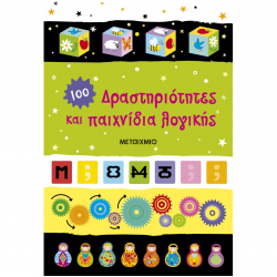 ΜΕΤΑΙΧΜΙΟ 100 ΔΡΑΣΤΗΡΙΟΤΗΤΕΣ ΚΑΙ ΠΑΙΧΝΙΔΙΑ ΛΟΓΙΚΗΣ