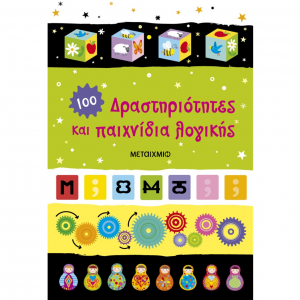 ΜΕΤΑΙΧΜΙΟ 100 ΔΡΑΣΤΗΡΙΟΤΗΤΕΣ ΚΑΙ ΠΑΙΧΝΙΔΙΑ ΛΟΓΙΚΗΣ