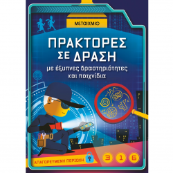 ΜΕΤΑΙΧΜΙΟ ΠΡΑΚΤΟΡΕΣ ΣΕ ΔΡΑΣΗ ΜΕ ΕΞΥΠΝΕΣ ΔΡΑΣΤΗΡΙΟΤΗΤΕΣ ΚΑΙ ΠΑΙΧΝΙΔΙΑ