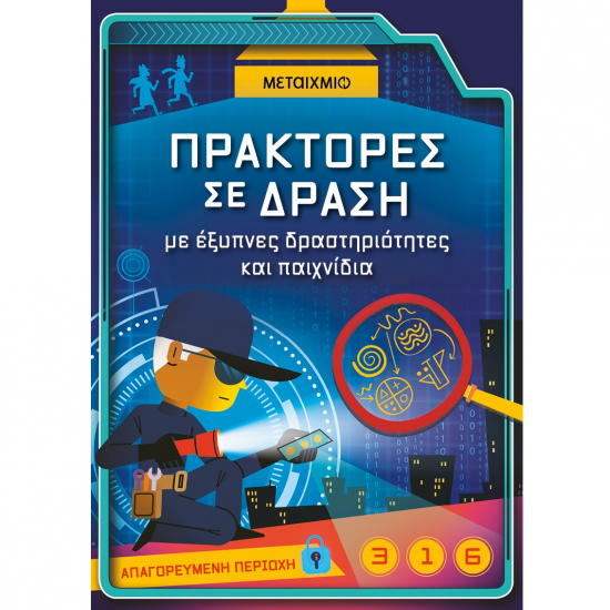 ΜΕΤΑΙΧΜΙΟ ΠΡΑΚΤΟΡΕΣ ΣΕ ΔΡΑΣΗ ΜΕ ΕΞΥΠΝΕΣ ΔΡΑΣΤΗΡΙΟΤΗΤΕΣ ΚΑΙ ΠΑΙΧΝΙΔΙΑ
