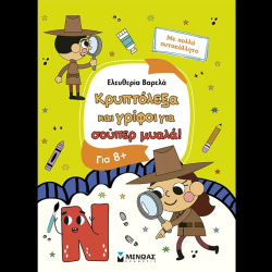 ΜΙΝΩΑΣ ΚΡΥΠΤΟΛΕΞΑ ΚΑΙ ΓΡΙΦΟΙ ΓΙΑ ΣΟΥΠΕΡ ΜΥΑΛΑ 11229