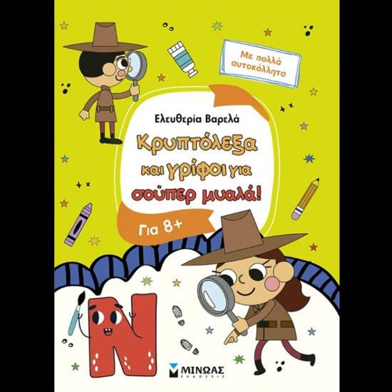ΜΙΝΩΑΣ ΚΡΥΠΤΟΛΕΞΑ ΚΑΙ ΓΡΙΦΟΙ ΓΙΑ ΣΟΥΠΕΡ ΜΥΑΛΑ 11229