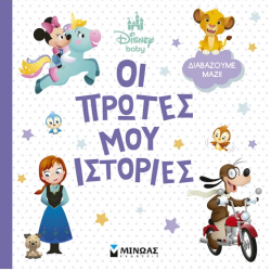 ΜΙΝΩΑΣ DISNEY BABY ΟΙ ΠΡΩΤΕΣ ΜΟΥ ΙΣΤΟΡΙΕΣ ΔΙΑΒΑΖΟΥΜΕ ΜΑΖΙ 61472