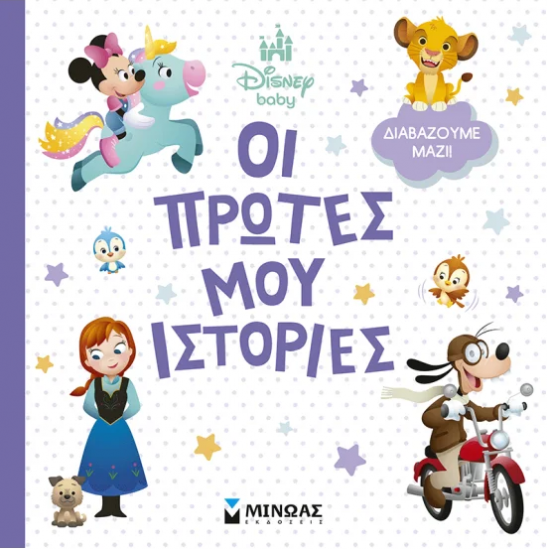 ΜΙΝΩΑΣ DISNEY BABY ΟΙ ΠΡΩΤΕΣ ΜΟΥ ΙΣΤΟΡΙΕΣ ΔΙΑΒΑΖΟΥΜΕ ΜΑΖΙ 61472