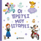 ΜΙΝΩΑΣ DISNEY BABY ΟΙ ΠΡΩΤΕΣ ΜΟΥ ΙΣΤΟΡΙΕΣ ΔΙΑΒΑΖΟΥΜΕ ΜΑΖΙ 61472