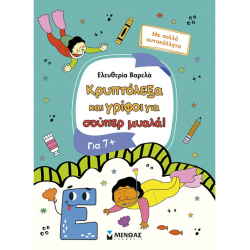 ΜΙΝΩΑΣ ΚΡΥΠΤΟΛΕΞΑ ΚΑΙ ΓΡΙΦΟΙ ΓΙΑ ΣΟΥΠΕΡ ΜΥΑΛΑ 11228