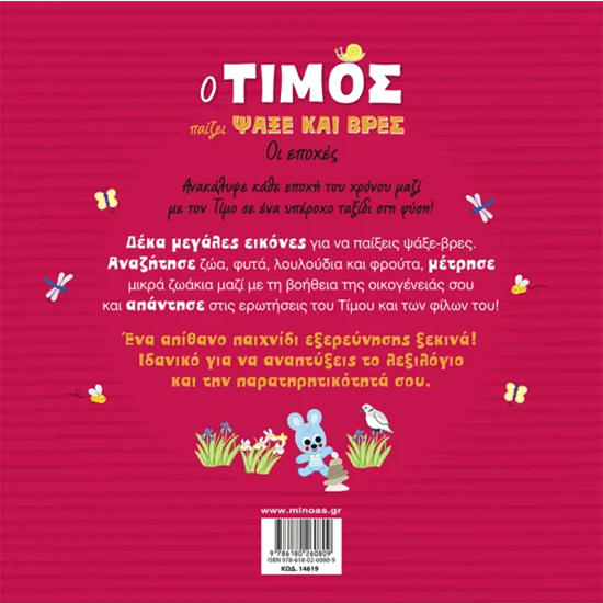ΜΙΝΩΑΣ Ο ΤΙΜΟΣ ΠΑΙΖΕΙ ΨΑΞΕ ΚΑΙ ΒΡΕΣ - ΟΙ ΕΠΟΧΕΣ 14619