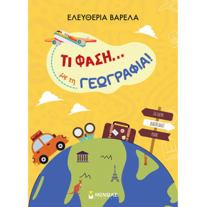 ΜΙΝΩΑΣ ΤΙ ΦΑΣΗ ..... ΜΕ ΤΗ ΓΕΩΜΕΤΡΙΑ ! 11220