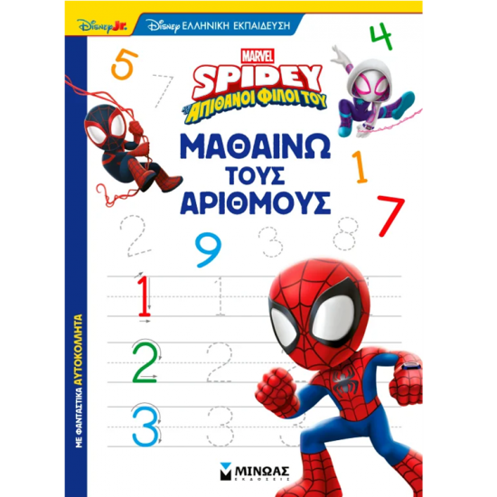 ΜΙΝΩΑΣ SPIDEY ΜΑΘΑΙΝΩ ΤΟΥΣ ΑΡΙΘΜΟΥΣ 73070