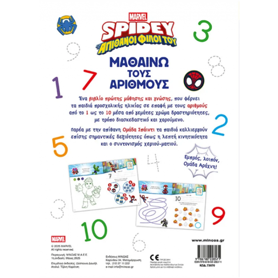 ΜΙΝΩΑΣ SPIDEY ΜΑΘΑΙΝΩ ΤΟΥΣ ΑΡΙΘΜΟΥΣ 73070