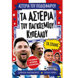 ΜΙΝΩΑΣ ΤΑ ΑΣΤΕΡΙΑ ΤΟΥ ΠΑΓΚΟΣΜΙΟΥ ΚΥΠΕΛΛΟΥ ΤΑ ΣΠΑΝΕ 01221