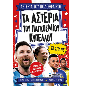 ΜΙΝΩΑΣ ΤΑ ΑΣΤΕΡΙΑ ΤΟΥ ΠΑΓΚΟΣΜΙΟΥ ΚΥΠΕΛΛΟΥ ΤΑ ΣΠΑΝΕ 01221