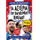 ΜΙΝΩΑΣ ΤΑ ΑΣΤΕΡΙΑ ΤΟΥ ΠΑΓΚΟΣΜΙΟΥ ΚΥΠΕΛΛΟΥ ΤΑ ΣΠΑΝΕ 01221