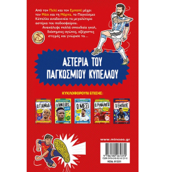 ΜΙΝΩΑΣ ΤΑ ΑΣΤΕΡΙΑ ΤΟΥ ΠΑΓΚΟΣΜΙΟΥ ΚΥΠΕΛΛΟΥ ΤΑ ΣΠΑΝΕ 01221