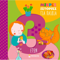 ΜΙΝΩΑΣ ΜΙΚΡΕΣ ΙΣΤΟΡΙΕΣ ΓΙΑ ΠΑΙΔΙΑ 14613