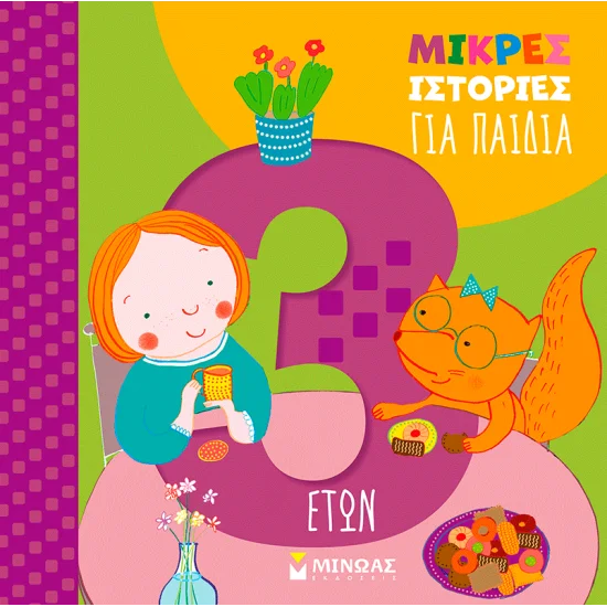 ΜΙΝΩΑΣ ΜΙΚΡΕΣ ΙΣΤΟΡΙΕΣ ΓΙΑ ΠΑΙΔΙΑ 14613
