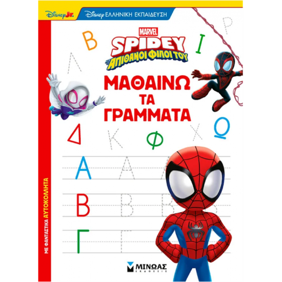 ΜΙΝΩΑΣ SPIDEY ΜΑΘΑΙΝΩ ΤΑ ΓΡΑΜΜΑΤΑ 73069