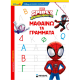ΜΙΝΩΑΣ SPIDEY ΜΑΘΑΙΝΩ ΤΑ ΓΡΑΜΜΑΤΑ 73069