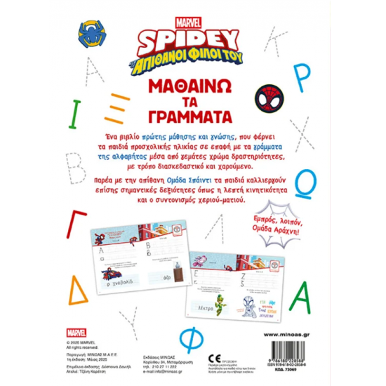 ΜΙΝΩΑΣ SPIDEY ΜΑΘΑΙΝΩ ΤΑ ΓΡΑΜΜΑΤΑ 73069