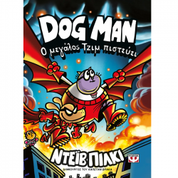 ΨΥΧΟΓΙΟΣ DOG MAN 14 - Ο ΜΕΓΑΛΟΣ ΤΖΙΜ ΠΙΣΤΕΥΕΙ 31929