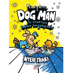 ΨΥΧΟΓΙΟΣ ΜΕ ΑΓΑΠΗ DOG MAN - ΤΟ ΕΠΙΣΗΜΟ ΒΙΒΛΙΟ ΖΩΓΡΑΦΙΚΗΣ