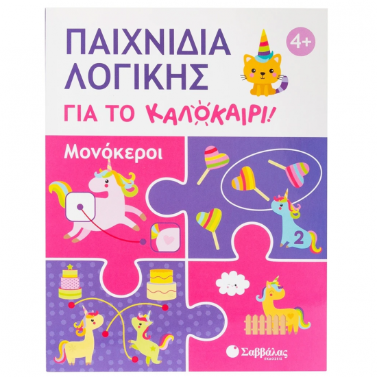 ΣΑΒΒΑΛΑΣ ΠΑΙΧΝΙΔΙΑ ΛΟΓΙΚΗΣ ΓΙΑ ΚΑΛΟΚΑΙΡΙ ! ΜΟΝΟΚΕΡΟΙ 34666
