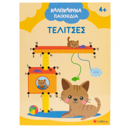 ΣΑΒΒΑΛΑΣ ΚΑΛΟΚΑΙΡΙΝΑ ΠΑΙΧΝΙΔΙΑ : ΤΕΛΙΤΣΕΣ 34669