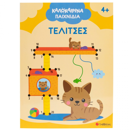 ΣΑΒΒΑΛΑΣ ΚΑΛΟΚΑΙΡΙΝΑ ΠΑΙΧΝΙΔΙΑ : ΤΕΛΙΤΣΕΣ 34669