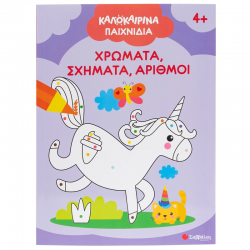 ΣΑΒΒΑΛΑΣ ΚΑΛΟΚΑΙΡΙΝΑ ΠΑΙΧΝΙΔΙΑ : ΧΡΩΜΑΤΑ ΣΧΗΜΑΤΑ ΑΡΙΘΜΟΙ 34670