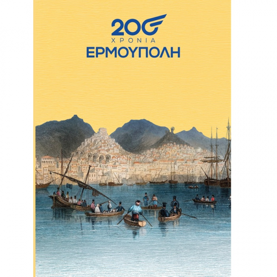 SKAG ΤΕΤΡΑΔΙΟ ΚΑΡΦΙΤΣΑ Α4 Φ40 " 200 ΧΡΟΝΙΑ ΕΡΜΟΥΠΟΛΗ "