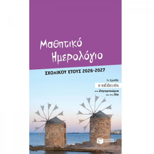 ΠΑΤΑΚΗΣ ΜΑΘΗΤΙΚΟ ΗΜΕΡΟΛΟΓΙΟ ΣΧΟΛΙΚΟΥ ΕΤΟΥΣ 2026 - 2027 15936