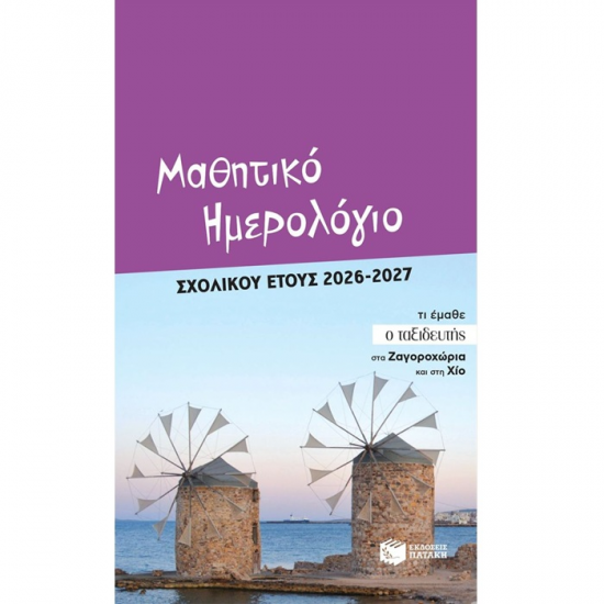 ΠΑΤΑΚΗΣ ΜΑΘΗΤΙΚΟ ΗΜΕΡΟΛΟΓΙΟ ΣΧΟΛΙΚΟΥ ΕΤΟΥΣ 2026 - 2027 15936