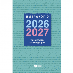 ΠΑΤΑΚΗΣ ΗΜΕΡΟΛΟΓΙΟ ΓΙΑ ΚΑΘΗΓΗΤΕΣ ΚΑΙ ΚΑΘΗΓΗΤΡΙΕΣ 2026 - 2027 Η0134