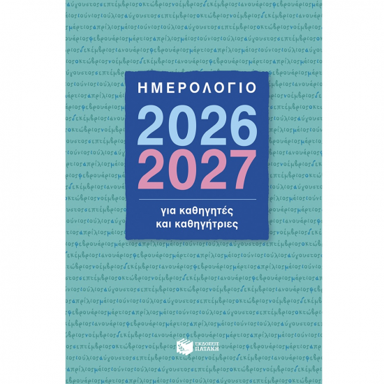 ΠΑΤΑΚΗΣ ΗΜΕΡΟΛΟΓΙΟ ΓΙΑ ΚΑΘΗΓΗΤΕΣ ΚΑΙ ΚΑΘΗΓΗΤΡΙΕΣ 2026 - 2027 Η0134