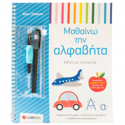 ΣΑΒΒΑΛΑΣ ΒΙΒΛΙΟ ΜΕ ΙΧΝΛΑΣΙΑ - ΜΑΘΑΙΝΩ ΤΗΝ ΑΛΦΑΒΗΤΑ 34750