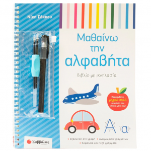 ΣΑΒΒΑΛΑΣ ΒΙΒΛΙΟ ΜΕ ΙΧΝΛΑΣΙΑ - ΜΑΘΑΙΝΩ ΤΗΝ ΑΛΦΑΒΗΤΑ 34750