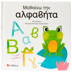 ΣΑΒΒΑΛΑΣ ΜΑΘΑΙΝΩ ΤΗΝ ΑΛΦΑΒΗΤΑ 34752